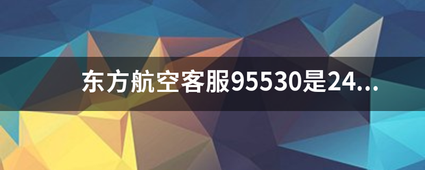 东方航空客服95530是24小时吗？