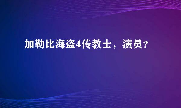 加勒比海盗4传教士，演员？