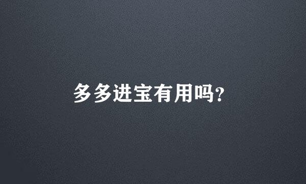 多多进宝有用吗？