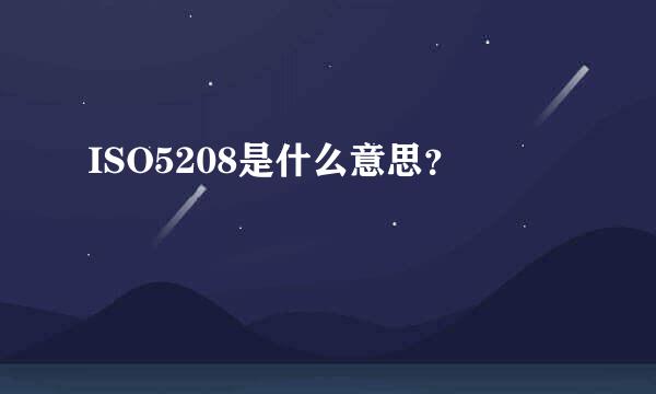 ISO5208是什么意思？