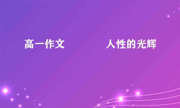 高一作文    人性的光辉