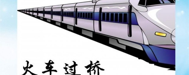 火车过桥为什么要鸣笛
