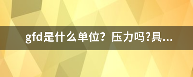 gfd是什么单位？压力吗?具体来自什么意思？