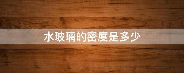 水玻璃的密度是多少