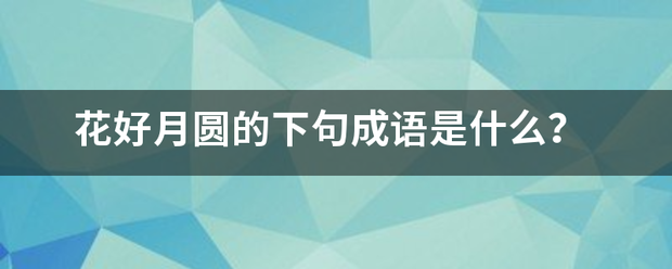 花好月圆的下句成语是什么？