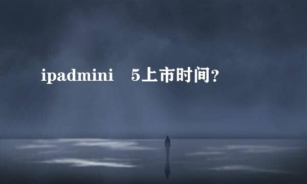 ipadmini 5上市时间？