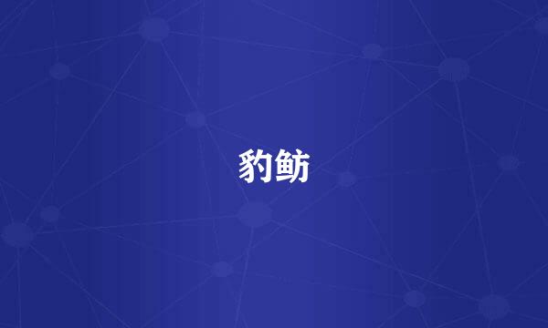 豹鲂
