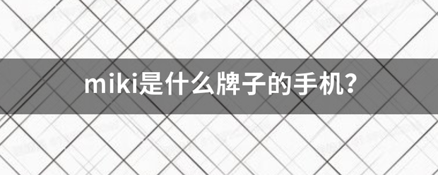 miki是什么牌子的手机？