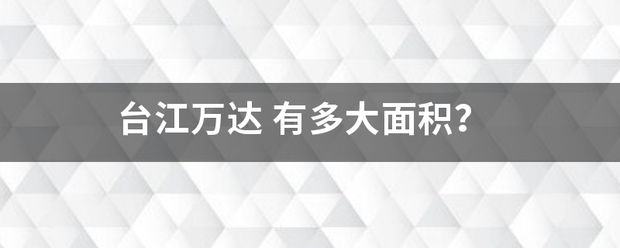 台江万达