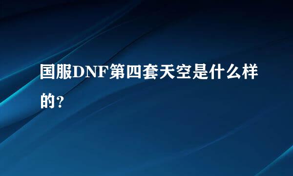 国服DNF第四套天空是什么样的？