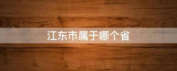 江东市属于哪个省