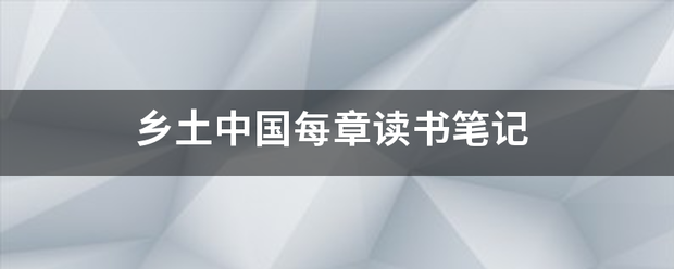 乡土中国每章读书笔记