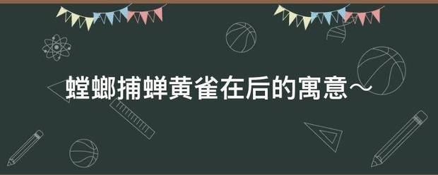 螳螂捕蝉黄雀在来自后的寓意～