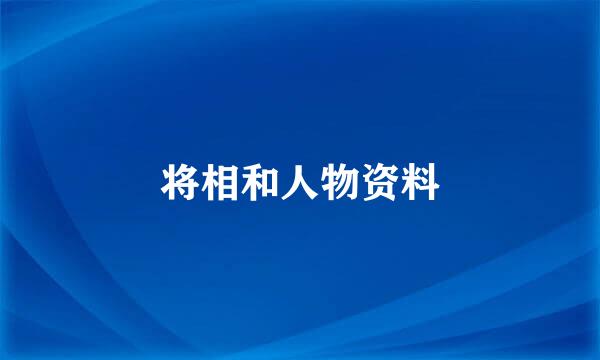 将相和人物资料