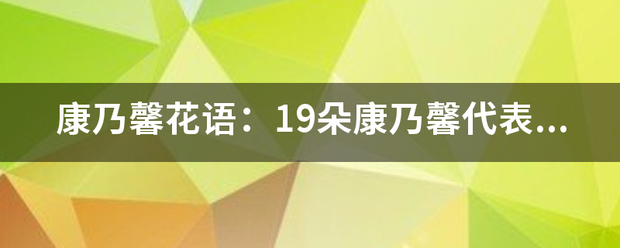 康乃馨花语：19朵康乃馨代表什么含义
