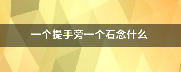 一个提手旁一个石念什么