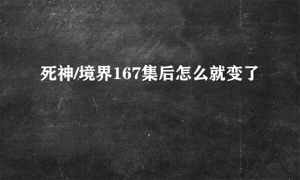 死神/境界167集后怎么就变了