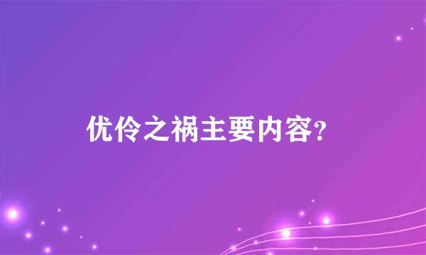 优伶之祸主要内容？