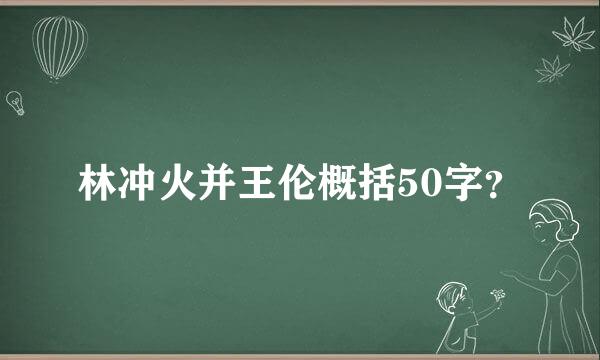 林冲火并王伦概括50字？