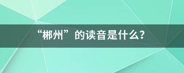 “郴州”的读音是什么？