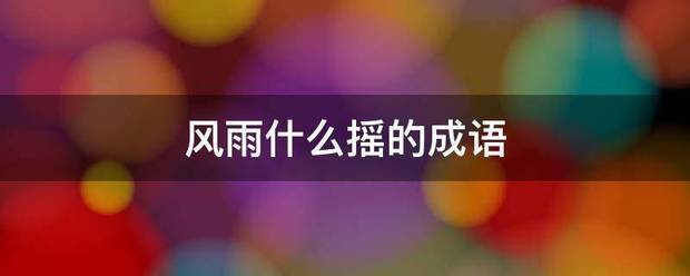 风雨什么摇的成语