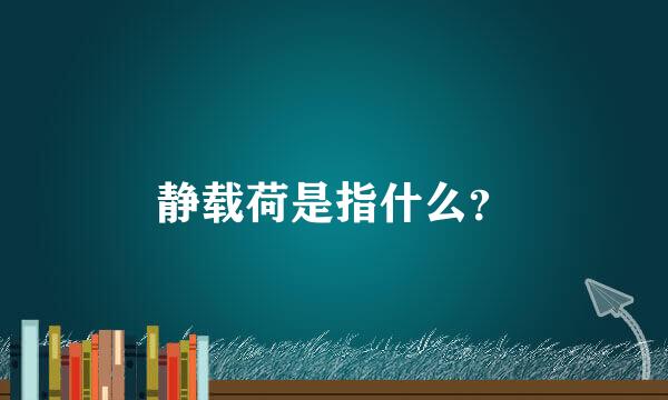 静载荷是指什么？