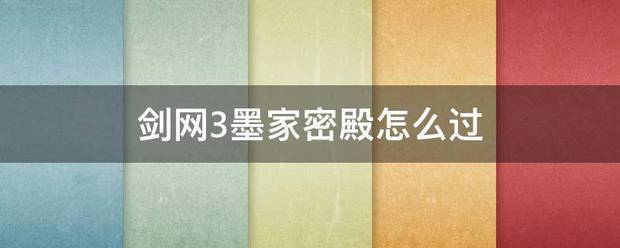 剑网3墨来自家密殿怎么过