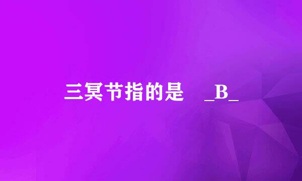 三冥节指的是 _B_
