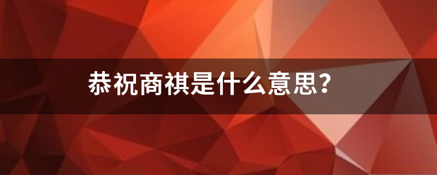 恭祝商祺是什么意思？