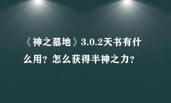 《神之墓地》3.0.2天书有什么用？怎么获得半神之力？