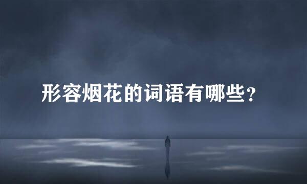 形容烟花的词语有哪些？