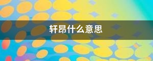 轩昂什械日守毫杀余于放么意思