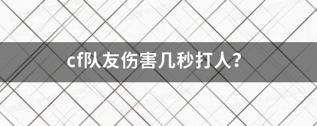 cf队友伤害几秒打人？