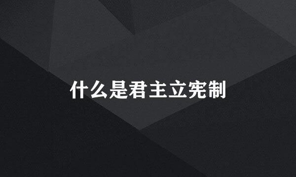 什么是君主立宪制