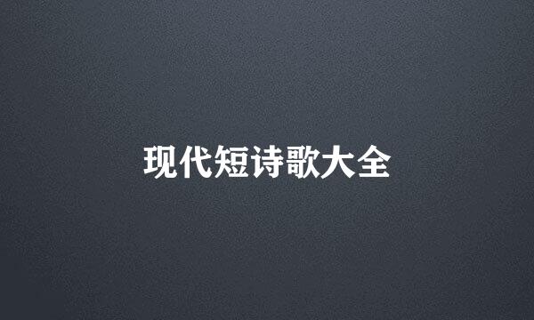 现代短诗歌大全