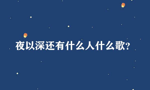 夜以深还有什么人什么歌？