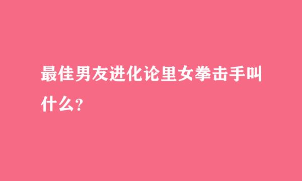 最佳男友进化论里女拳击手叫什么？