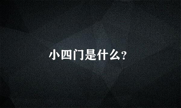 小四门是什么？