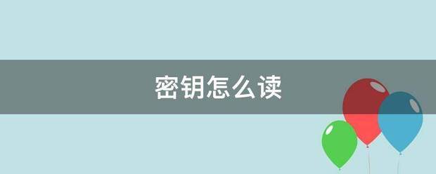 密钥怎么读非今日限