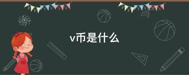 v币是什么