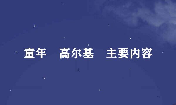 童年 高尔基 主要内容
