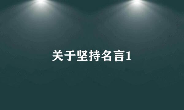 关于坚持名言1