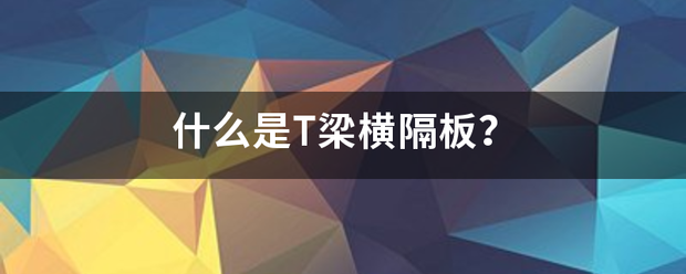 什么是T梁横隔板？