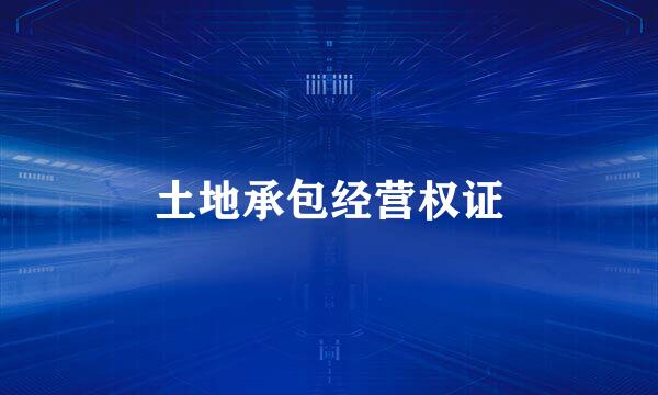 土地承包经营权证