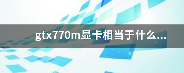 gtx770m显卡相当于什么水平？