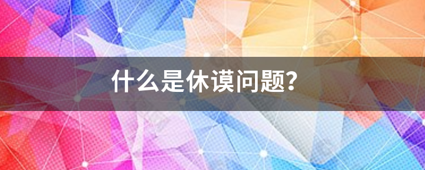 什么是休固轴至形黑药裂谟问题？