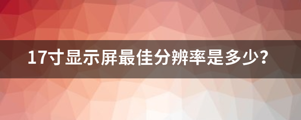 17寸显示屏最佳分辨率是多少？