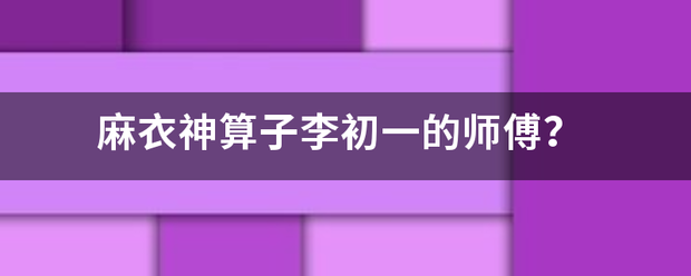 麻衣来自神算子李初一的师傅？
