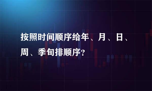 按照时间顺序给年、月、日、周、季旬排顺序？