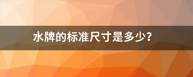 水牌的标准尺寸是多少？